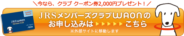 JRSメンバーズクラブWAONのお申し込みはこちら