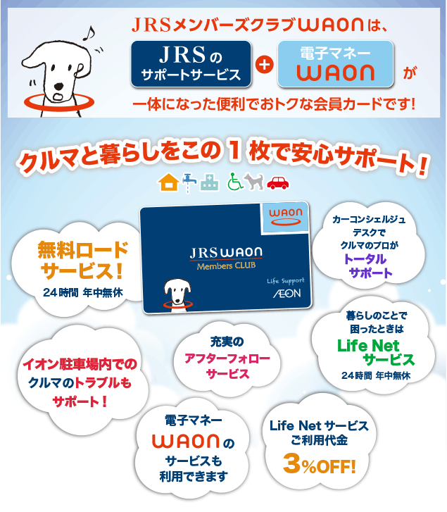 あなたの毎日の暮らしにこれ1枚 暮らしのサポートカード「JRSメンバーズクラブWAON」
