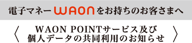 電子マネーWAONをお持ちのお客さまへ