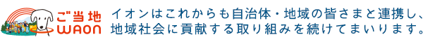 イオンはこれからも自治体・地域の皆さまと連携し、地域社会に貢献する取り組みを続けてまいります。