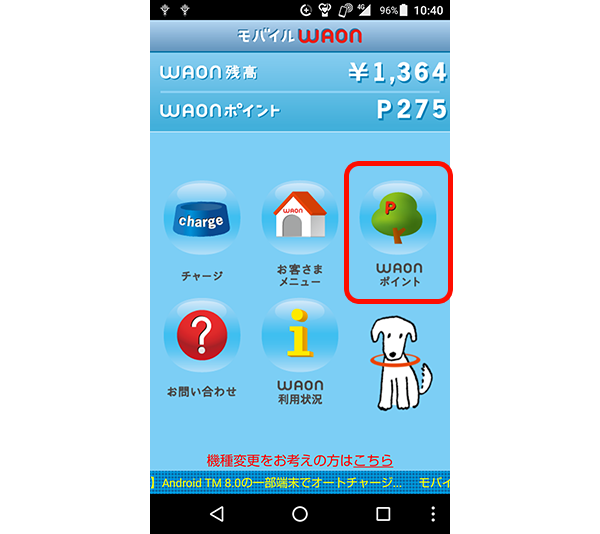 WAON POINT残高の確認方法1