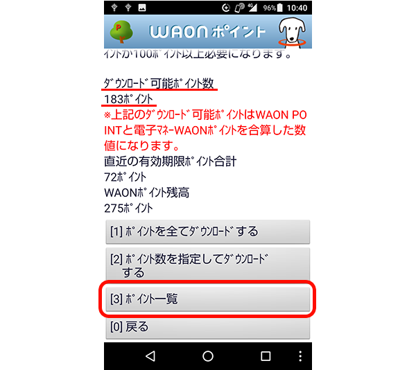 WAON POINT残高の確認方法3