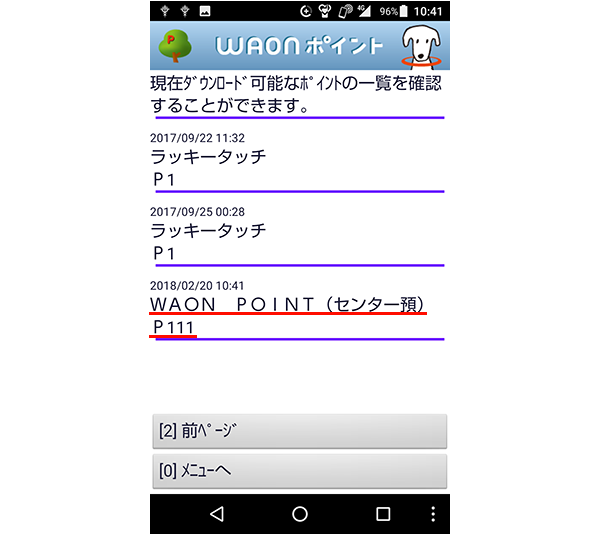 WAON POINT残高の確認方法4