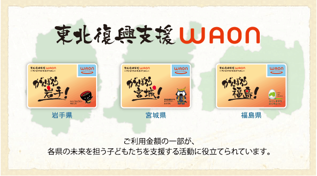 東北復興支援WAON
