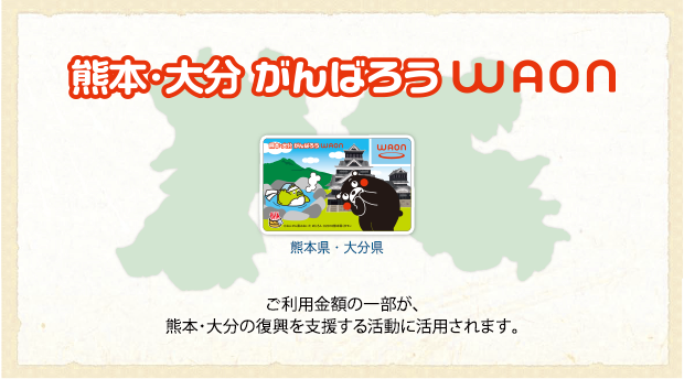 熊本・大分がんばろうWAON