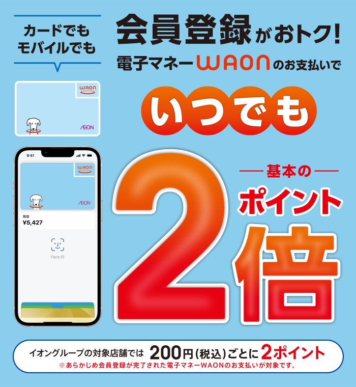 電子マネーWAON会員(所有者情報登録)に登録して、いつでもポイント基本の2倍！