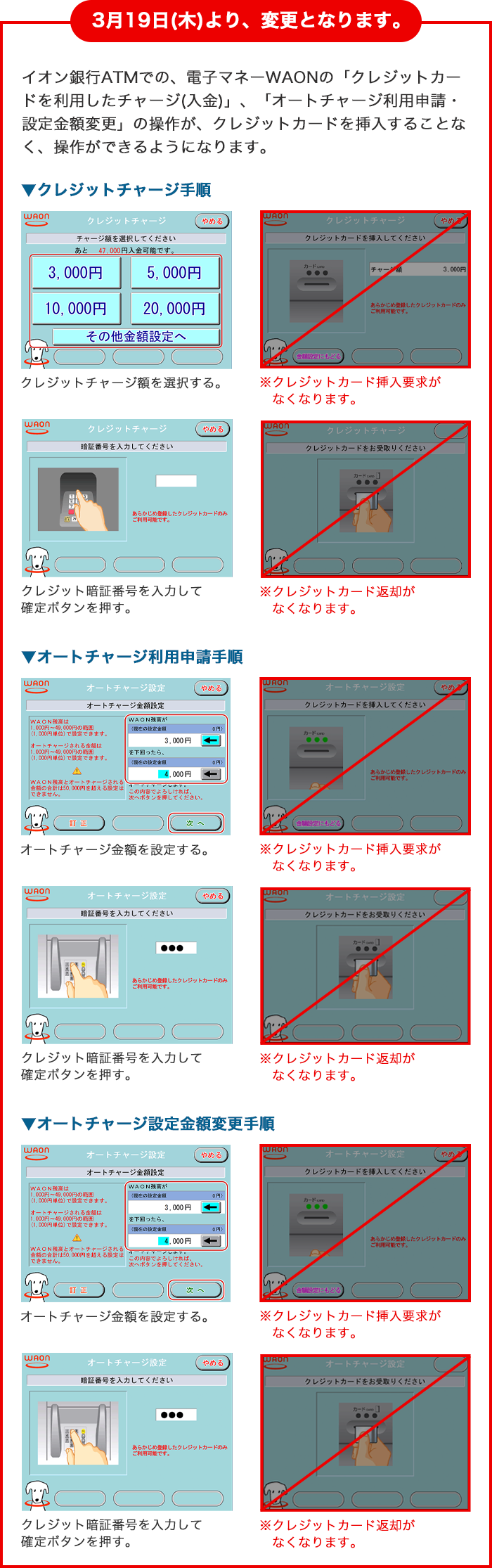3月19日(木)より、イオン銀行ATMでの、電子マネーWAONの「オートチャージ利用申請・設定金額変更」の操作が、クレジットカードを挿入することなく、操作ができるようになります。