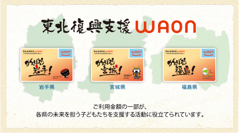 東北復興支援WAON