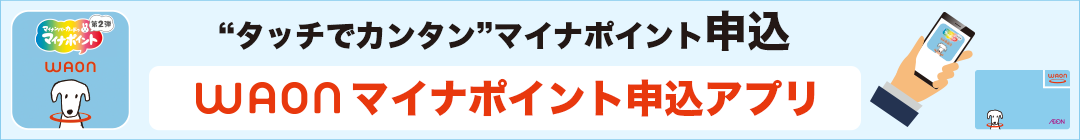「タッチでカンタン」マイナポイント申込 WAONマイナポイント申込アプリ