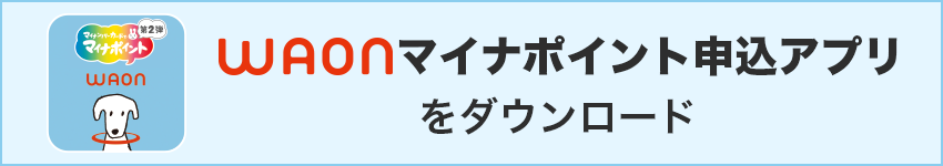 WAONマイナポイント申込アプリをダウンロード