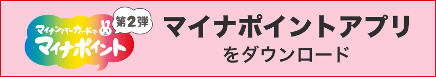 マイナポイントアプリをダウンロード