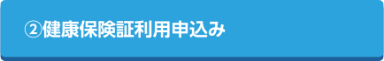 健康保険証利用申込み