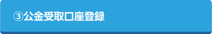 公金受取口座登録