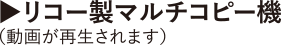 リコー製マルチコピー機動画