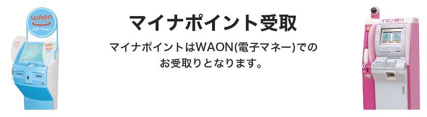マイナポイント・WAON特典受取