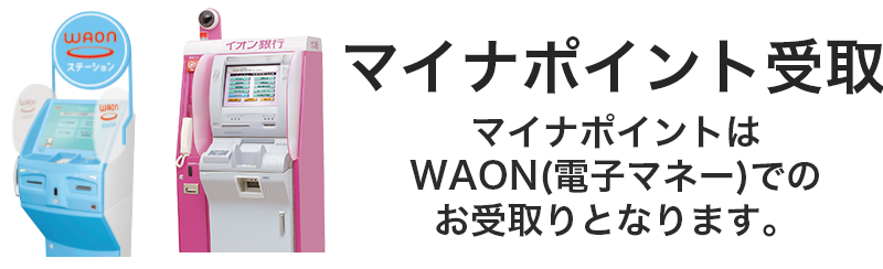 マイナポイント・WAON特典受取