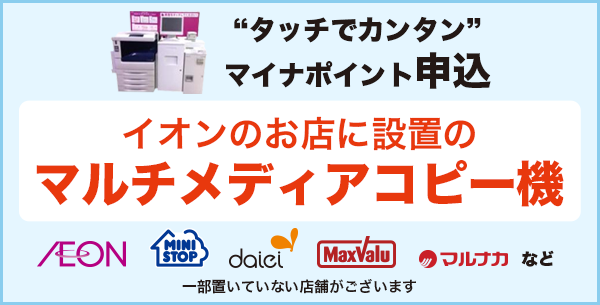 「タッチでカンタン」マイナポイント申込 WAON申込専用マルチメディアコピー機