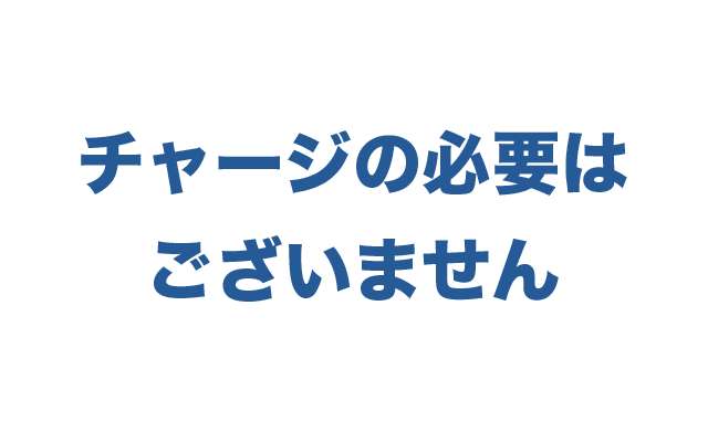 チャージまたはご利用の必要はございません