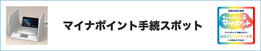 マイナポイント手続スポット