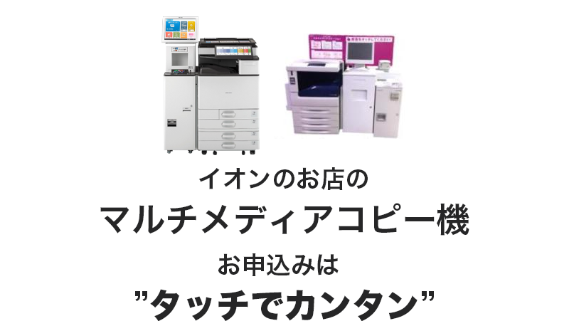 イオンのお店のマルチメディアコピー機お申込みはタッチでカンタン