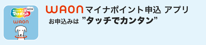 WAONマイナポイント申込アプリ お申し込みはタッチでカンタン