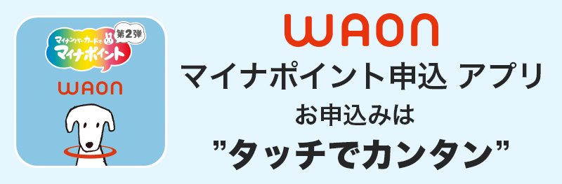 WAONマイナポイント申込アプリ お申し込みはタッチでカンタン