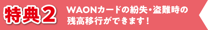WAONカードの紛失・盗難時の残高移行ができます！