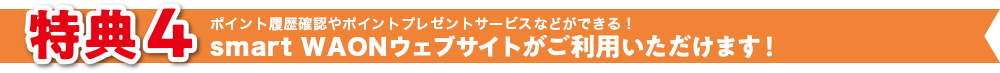 smart WAONウェブサイトがご利用いただけます！