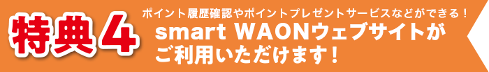 smart WAONウェブサイトがご利用いただけます！