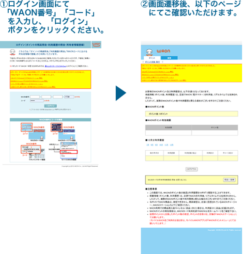 WAON利用履歴・電子マネーWAONポイントの照会などイラスト