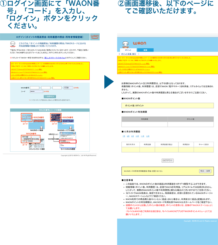 WAON利用履歴・電子マネーWAONポイントの照会などイラスト