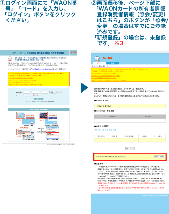 電子マネーWAON会員　登録状況の照会についてイラスト