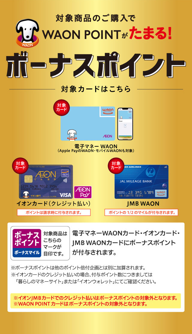 ボーナスポイント・ボーナスマイル