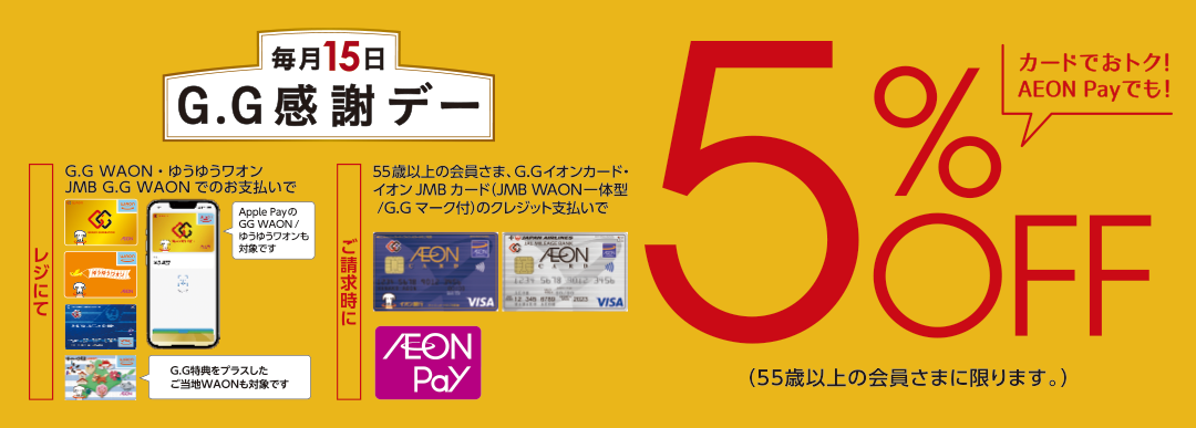 毎月15日G.G感謝デー、5%OFF