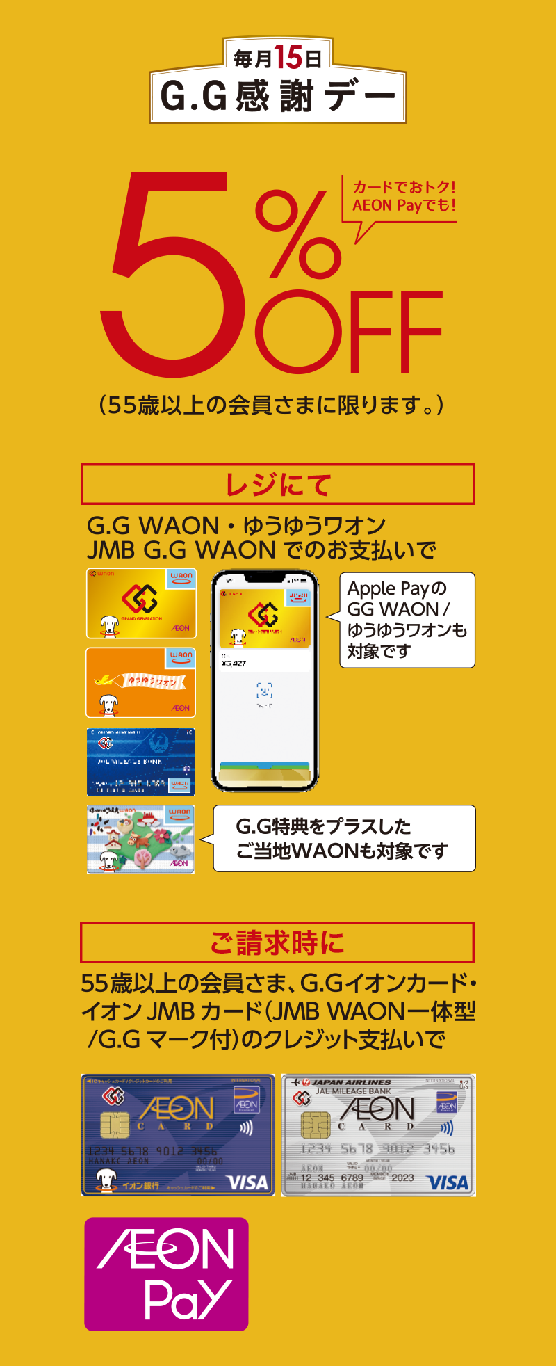 毎月15日G.G感謝デー、5％OFF