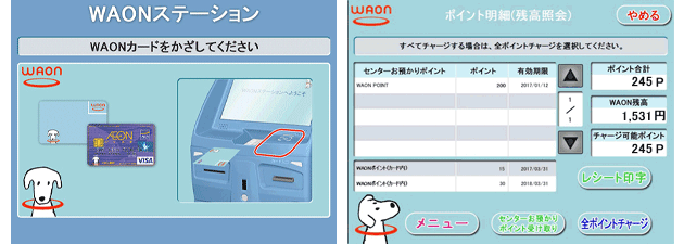 WAONステーションでの確認