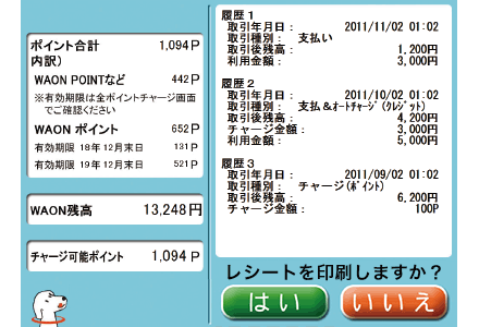 WAONチャージャーminiでの確認