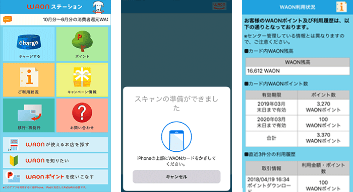 iPhone向け WAONステーションアプリ画面