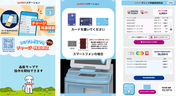 新型WAONステーションでの確認