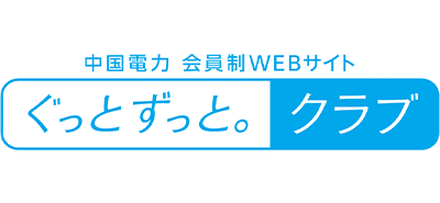 中国電力 エネルギアポイント