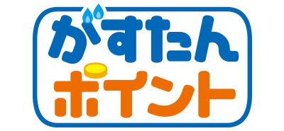 京葉ガス がすたんポイント