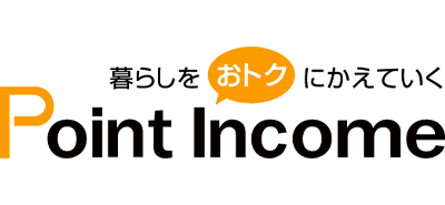 ポイントインカム