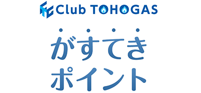 東邦ガス がすてきポイント