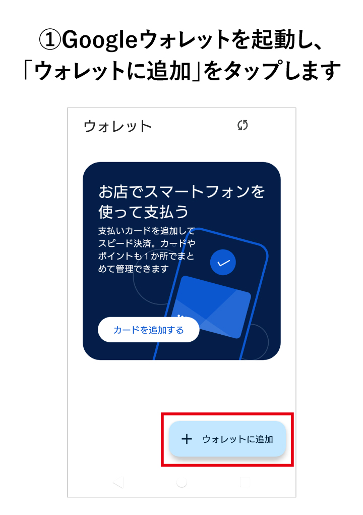 Googleウォレットを起動し、「ウォレットに追加」をタップします