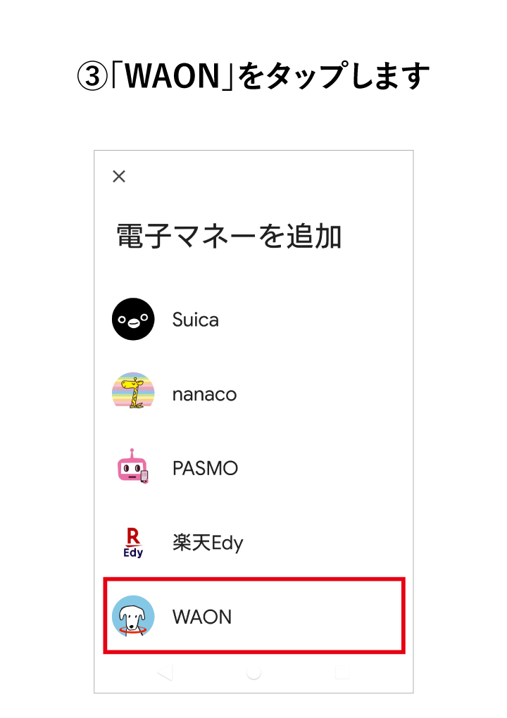 「WAON」をタップします