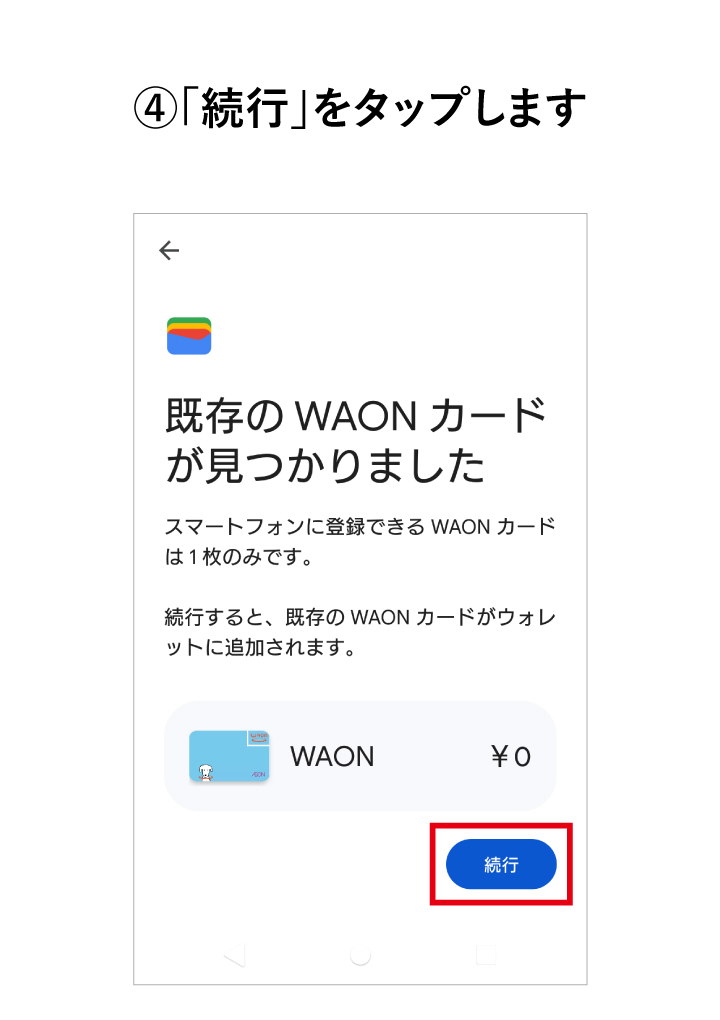 「続行」をタップします