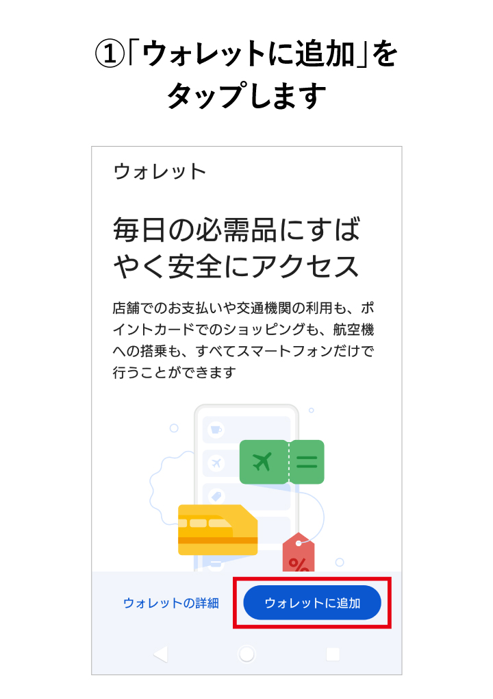 「ウォレットに追加」をタップします