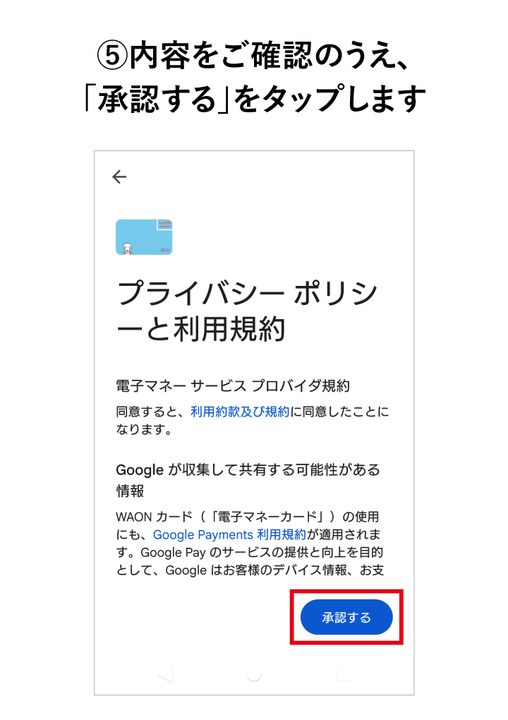 内容をご確認のうえ、「承認する」をタップします