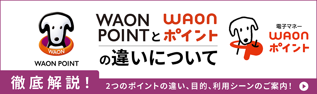 WAON POINTとWAONポイントの違いについて