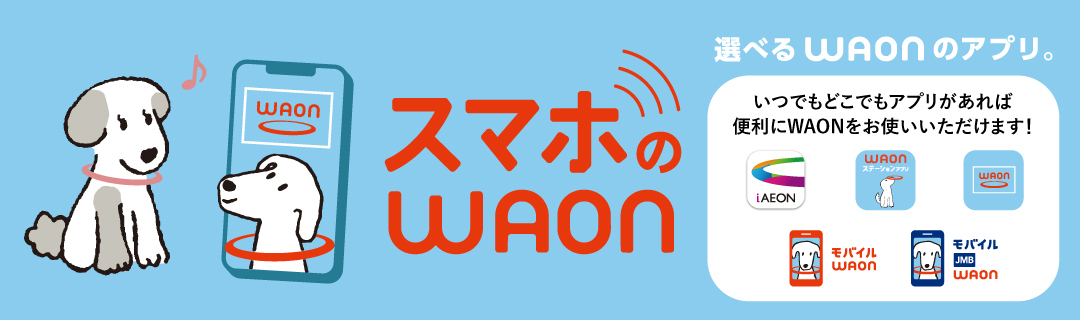スマホのWAON